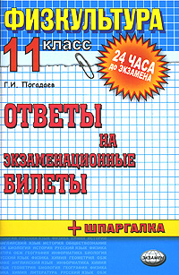 Физкультура 11 класс Ответы на экзаменационные билеты Серия: 24 часа до экзамена инфо 983l.