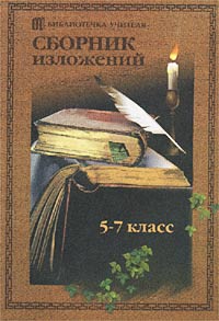 Сборник изложений 5-7 класс Серия: Библиотечка учителя инфо 1127l.
