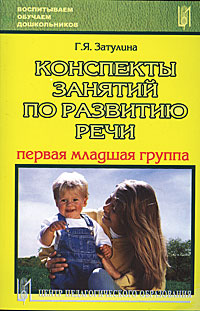 Конспекты занятий по развитию речи Первая младшая группа Серия: Воспитываем, обучаем дошкольников инфо 1144l.