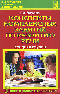 Конспекты комплексных занятий по развитию речи Средняя группа Серия: Воспитываем, обучаем дошкольников инфо 1147l.