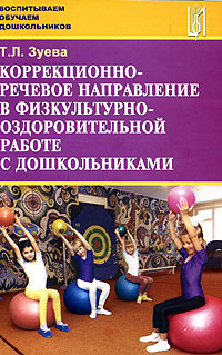 Коррекционно-речевое направление в физкультурно-оздоровительной работе с дошкольниками Серия: Воспитываем, обучаем дошкольников инфо 1151l.