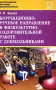 Коррекционно-речевое направление в физкультурно-оздоровительной работе с дошкольниками Серия: Воспитываем, обучаем дошкольников инфо 1151l.