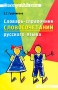 Словарь-справочник словосочетаний русского языка Серия: Словари XXI века инфо 1168l.