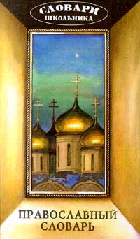 Православный словарь Издательство: Олма-Пресс, 2002 г Твердый переплет, 384 стр ISBN 5-224-04052-3 Тираж: 7000 экз Формат: 60x90/8 (~220х290 мм) инфо 1397l.
