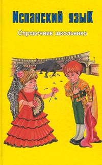 Испанский язык Справочник школьника Серия: Справочник школьника инфо 2513l.