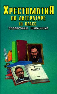 Хрестоматия по литературе 10 класс Серия: Справочник школьника инфо 5856n.
