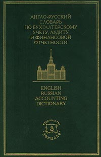 Англо-русский словарь по бухгалтерскому учету, аудиту и финансовой отчетности/English Russian Accounting Dictionary Издательство: Зерцало-М Твердый переплет, 362 стр ISBN 5-94373-005-2 Тираж: 3000 экз Формат: 60x90/16 (~145х217 мм) инфо 5889n.