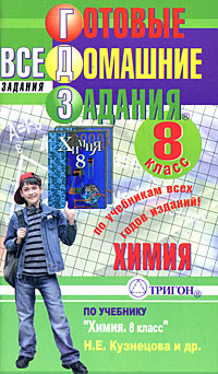 Готовые домашние задания Химия 8 класс Серия: "Ленивым" детям и трудолюбивым родителям инфо 5961n.
