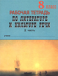Рабочая тетрадь по литературе и культуре речи 8 класс Часть 1 Издательство: Паритет, 2001 г Мягкая обложка, 128 стр ISBN 5-93437-080-4 Тираж: 8000 экз Формат: 70x90/16 (~170х215 мм) инфо 5970n.