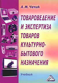 Товароведение и экспертиза товаров культурно-бытового назначения Учебник Издательство: Дашков и Ко, 2004 г Твердый переплет, 536 стр ISBN 5-94798-311-7 Тираж: 2500 экз Формат: 60x84/16 (~143х205 мм) инфо 6392n.