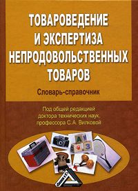 Товароведение и экспертиза непродовольственных товаров Словарь-справочник Издательство: Дашков и Ко, 2009 г Твердый переплет, 264 стр ISBN 978-5-91131-940-3 Тираж: 2000 экз Формат: 60x84/16 (~143х205 мм) инфо 6393n.