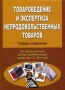 Товароведение и экспертиза непродовольственных товаров Словарь-справочник Издательство: Дашков и Ко, 2009 г Твердый переплет, 264 стр ISBN 978-5-91131-940-3 Тираж: 2000 экз Формат: 60x84/16 (~143х205 мм) инфо 6393n.