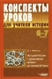 Конспекты уроков для учителя истории История России с древнейших времен до начала XVI века 6 - 7 класс Издательство: Владос-Пресс, 2005 г Твердый переплет, 400 стр ISBN 5-305-00065-3 Тираж: 20000 экз Формат: инфо 6609n.